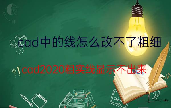 cad中的线怎么改不了粗细 cad2020粗实线显示不出来？